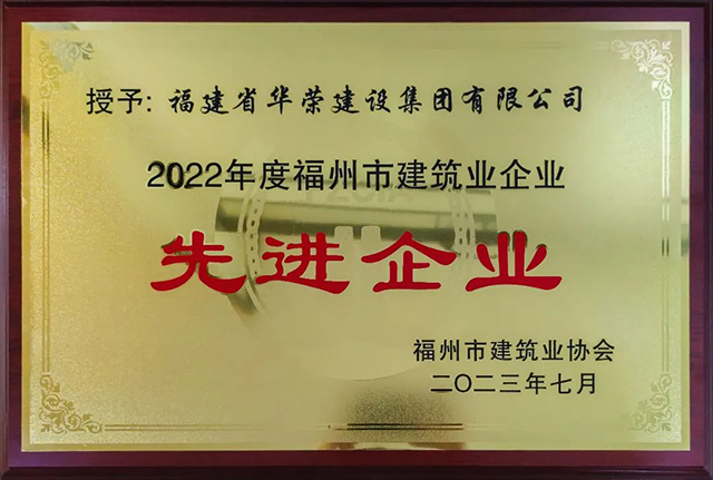 喜报！华荣集团荣获“2022年度福州市建筑业先进企业”荣誉称号